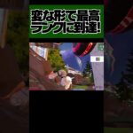 最高ランク到達の瞬間・・・！？【FORTNITE/フォートナイト】