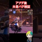 大吾バグをアプデ後に検証だ！　#フォートナイト #FORTNITE  #shorts #フォトナ #vtuber