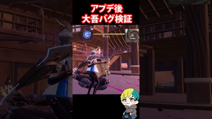 大吾バグをアプデ後に検証だ！　#フォートナイト #FORTNITE  #shorts #フォトナ #vtuber