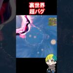 超！裏世界バグが発生！ストームビーストのポンポンには注意だ！検証　#フォートナイト #FORTNITE  #shorts #フォトナ #vtuber