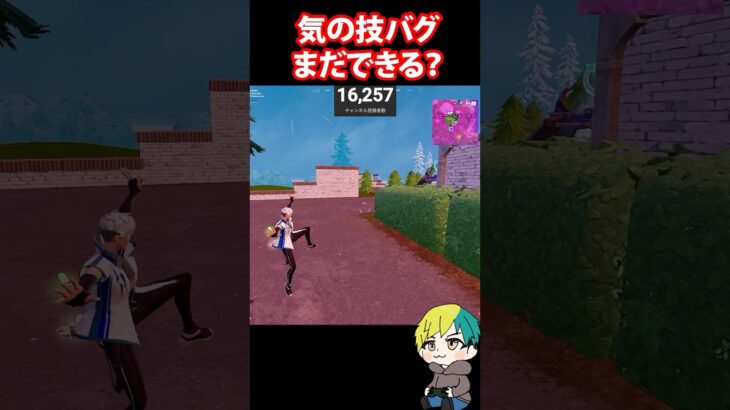 気の技バグはまだできるか検証だ！　#フォートナイト #FORTNITE  #shorts #フォトナ #vtuber