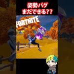 姿勢バグがまだできるかショックウエーブハンマーを検証だ！　#フォートナイト #FORTNITE  #shorts #フォトナ #vtuber