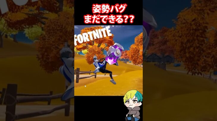 姿勢バグがまだできるかショックウエーブハンマーを検証だ！　#フォートナイト #FORTNITE  #shorts #フォトナ #vtuber