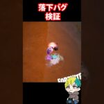 落下バグがまだ発生するのかショックウエーブハンマーを検証だ！　#フォートナイト #FORTNITE  #shorts #フォトナ #vtuber