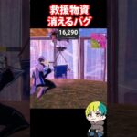 救援物資が消えるバグが発生！　#フォートナイト #FORTNITE  #shorts #フォトナ #vtuber