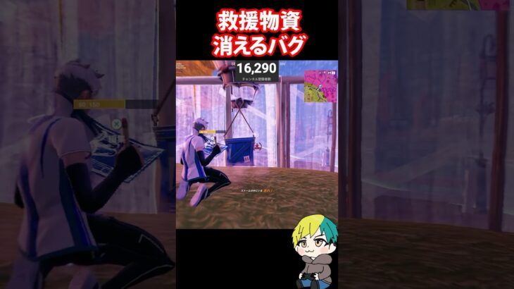 救援物資が消えるバグが発生！　#フォートナイト #FORTNITE  #shorts #フォトナ #vtuber
