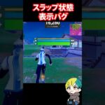 スラップ状態なのにダッシュできない！表示バグか？！　#フォートナイト #FORTNITE  #shorts #フォトナ #vtuber