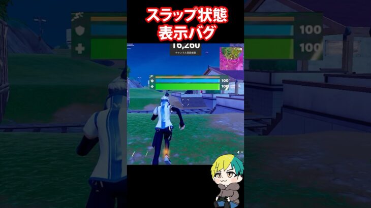 スラップ状態なのにダッシュできない！表示バグか？！　#フォートナイト #FORTNITE  #shorts #フォトナ #vtuber