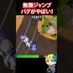 無限ジャンプバグがやばいらしい！検証だ！　#フォートナイト #FORTNITE  #shorts #フォトナ #vtuber