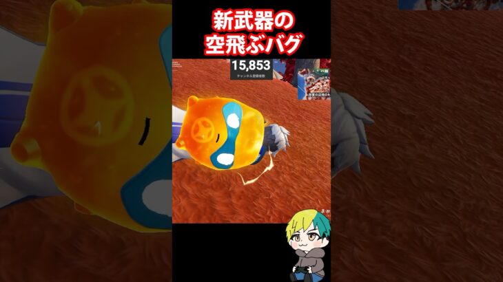 新武器で空飛ぶバグが発生中？！キルスイッチ・リボルバーを検証だ！　#フォートナイト #FORTNITE  #shorts #フォトナ #vtuber