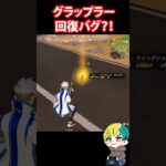 グラップラー回復バグがあるらしい！検証だ！　#フォートナイト #FORTNITE  #shorts #フォトナ #vtuber