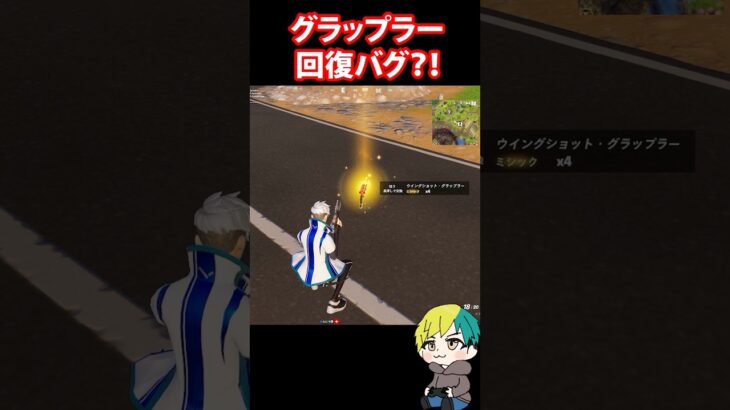 グラップラー回復バグがあるらしい！検証だ！　#フォートナイト #FORTNITE  #shorts #フォトナ #vtuber
