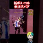 新ボス・コルを無抵抗にするバグがやばい！検証だ！　#フォートナイト #FORTNITE  #shorts #フォトナ #vtuber