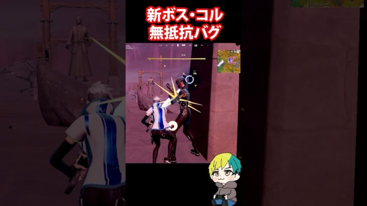 新ボス・コルを無抵抗にするバグがやばい！検証だ！　#フォートナイト #FORTNITE  #shorts #フォトナ #vtuber