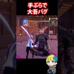 手ぶらで大吾をバグらせる方法を検証だ！　#フォートナイト #FORTNITE  #shorts #フォトナ #vtuber