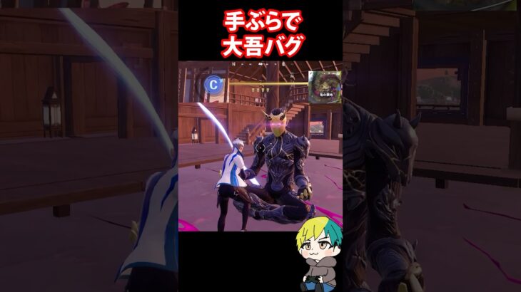 手ぶらで大吾をバグらせる方法を検証だ！　#フォートナイト #FORTNITE  #shorts #フォトナ #vtuber