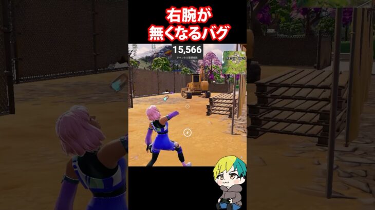 右腕が無くなるバグが発生！　#フォートナイト #FORTNITE  #shorts #フォトナ #vtuber