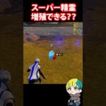 精霊の増殖バグはまだできるのか検証だ！　#フォートナイト #FORTNITE  #shorts #フォトナ #vtuber