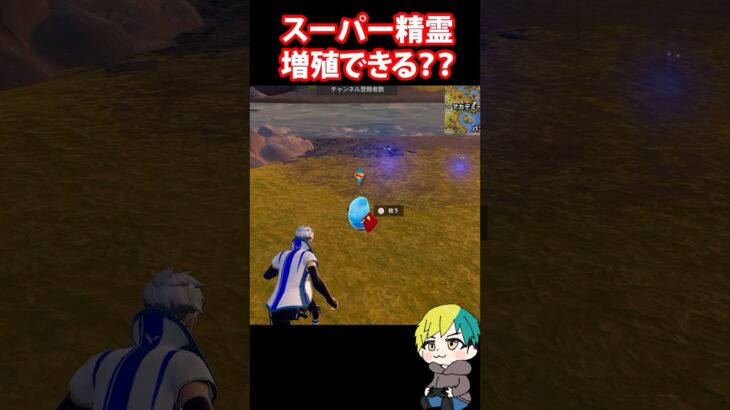 精霊の増殖バグはまだできるのか検証だ！　#フォートナイト #FORTNITE  #shorts #フォトナ #vtuber