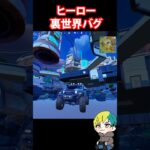 ヒーロー裏世界バグを検証だ！　#フォートナイト #FORTNITE  #shorts #フォトナ #vtuber