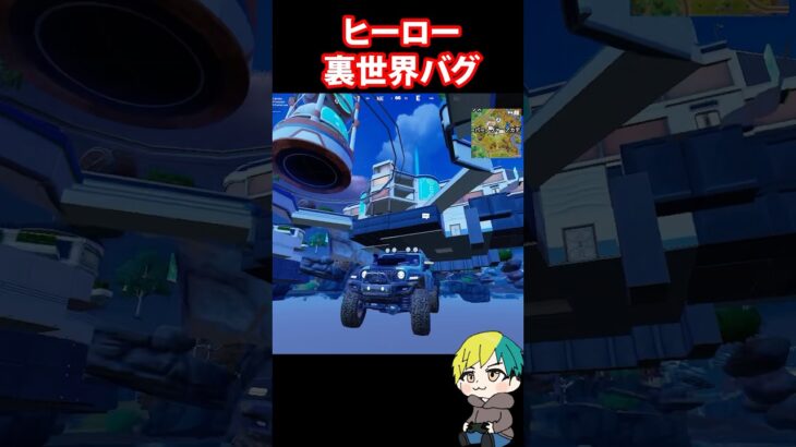 ヒーロー裏世界バグを検証だ！　#フォートナイト #FORTNITE  #shorts #フォトナ #vtuber