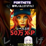 本日の一番確定！最強秘密の部屋【FORTNITE】誰でも簡単に爆速レベル上げる方法！548 #shorts