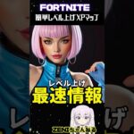 私しか知らない本日のレベル上げ最強マップ【FORTNITE】誰でも簡単に爆速レベル上げる方法！550 #shorts