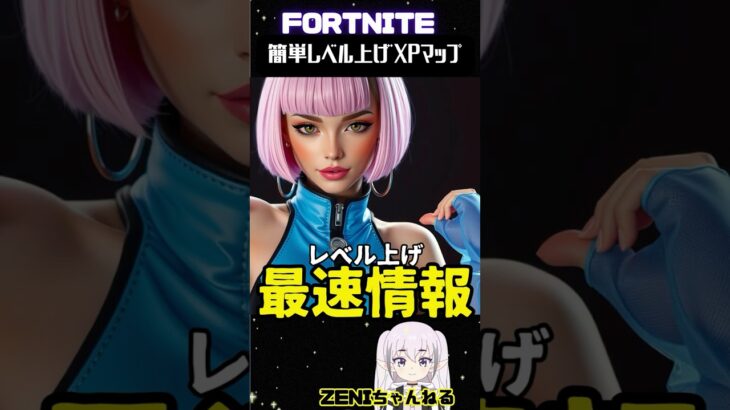 私しか知らない本日のレベル上げ最強マップ【FORTNITE】誰でも簡単に爆速レベル上げる方法！550 #shorts