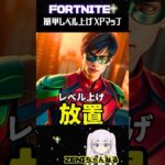 無限放置レール【FORTNITE】誰でも簡単に爆速レベル上げる方法！553.1 #無限xp