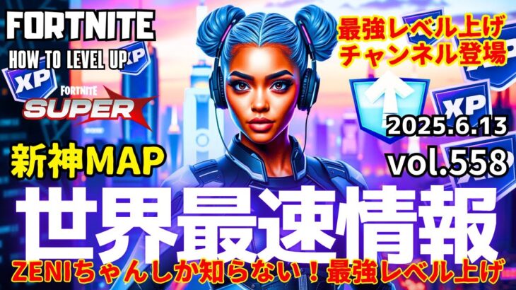今夜もガッポリ上げましょう！本日の最強マップ確定【FORTNITE】誰でも簡単に爆速レベル上げる方法！558 #無限xp
