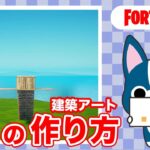 【 . 】の作り方・簡単建築アート【フォートナイト/ Fortnite】