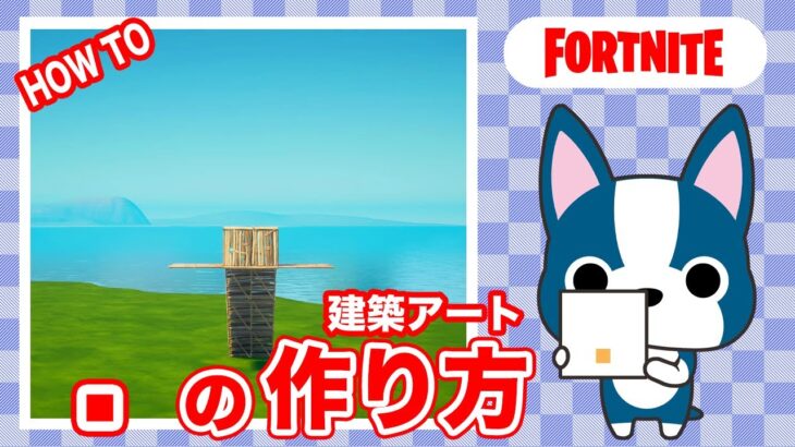 【 . 】の作り方・簡単建築アート【フォートナイト/ Fortnite】