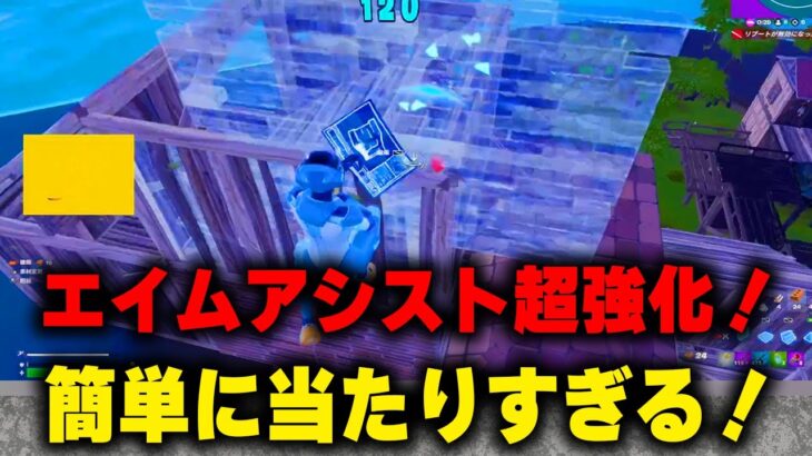 エイムアシストが史上最強の強化！さすがにマズいレベル！【フォートナイト/Fortnite】