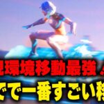 新アイテムサーフキューブのここがすごい！【フォートナイト/Fortnite】