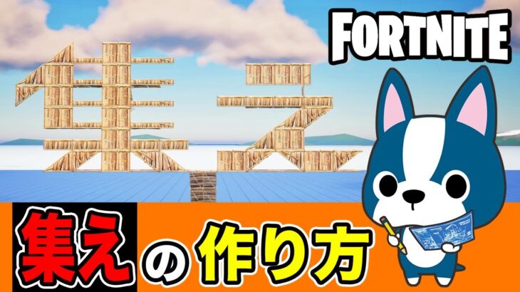 【集え】の作り方・簡単建築アート《フォートナイト/ Fortnite》