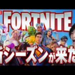 新シーズンが来たぞー！！【フォートナイト/Fortnite】