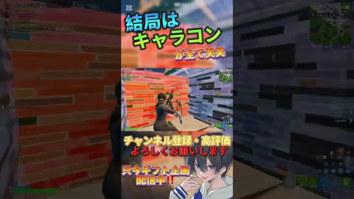 キャラコンが全ての時代！#フォートナイト #Fortnite #フォトナ #shorts #ショート動画 #拡散希望 #capcut