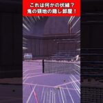【Fortnite】これは何かの伏線？鬼の領地の隠し部屋！ #shorts #fortnite #フォートナイト