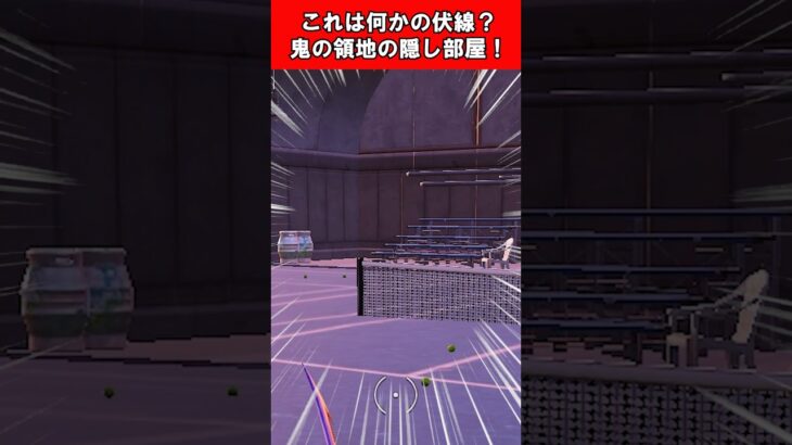 【Fortnite】これは何かの伏線？鬼の領地の隠し部屋！ #shorts #fortnite #フォートナイト