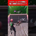 【Fortnite】イカゲームコラボ開始！隠し部屋があるらしい？ #shorts #fortnite #フォートナイト