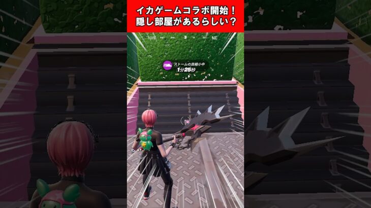 【Fortnite】イカゲームコラボ開始！隠し部屋があるらしい？ #shorts #fortnite #フォートナイト