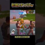 【バグ】勝手に初期スキンになったんだけどｗｗ【フォートナイト/Fortnite】#shorts