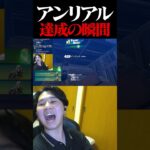 元プロゲーマーの最速アンリアル達成の瞬間！！【フォートナイト / Fortnite】#shorts   #フォートナイト #fortnite