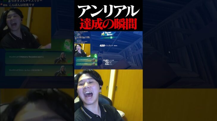 元プロゲーマーの最速アンリアル達成の瞬間！！【フォートナイト / Fortnite】#shorts   #フォートナイト #fortnite