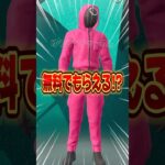 無料ブイバックス無料イカゲームスキンを貰う方法！！【フォートナイト / Fortnite】#shorts #フォートナイト #fortniteclips #fortnite #ギフトカスタムマッチ