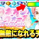 【最強】ネオンウォーズに追加されたHPの上限を上げて”無敵”になれる『チートコード』使ってボコボコにしてみた結果…ｗｗｗ【フォートナイト】