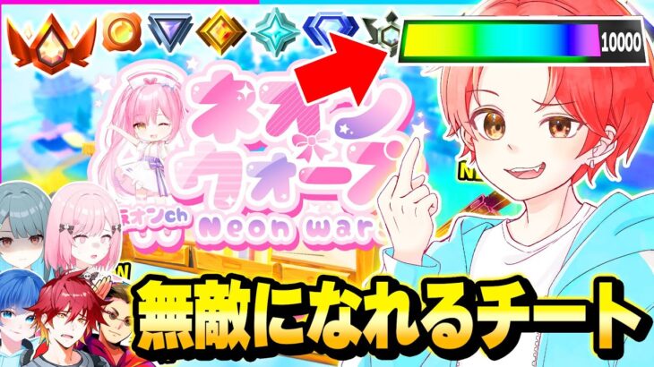 【最強】ネオンウォーズに追加されたHPの上限を上げて”無敵”になれる『チートコード』使ってボコボコにしてみた結果…ｗｗｗ【フォートナイト】