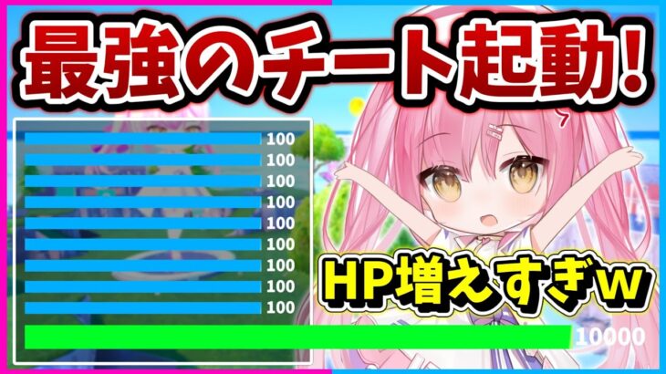 【フォートナイト】ほぼ無敵！HPの上限を超アップさせるチートコードを使って無双してみたｗｗｗｗｗｗ【ゆっくり実況/Fortnite/縛り/ネオンch/茶番】