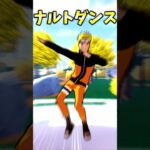 【ナルトダンス】ナルトダンスエモートが無料！？踊る方法を完全解説！！【フォートナイト】 #ゆっくり実況 #最新アプデ情報 #フォートナイト＃ナルトダンス　＃NARUTOダンス
