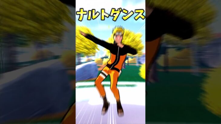 【ナルトダンス】ナルトダンスエモートが無料！？踊る方法を完全解説！！【フォートナイト】 #ゆっくり実況 #最新アプデ情報 #フォートナイト＃ナルトダンス　＃NARUTOダンス
